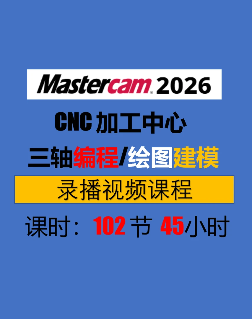 Mastercam2026加工中心CNC三轴编程绘图建模录播视频课程