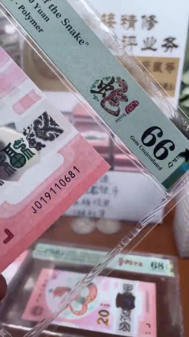 蛇钞019110681单张66分1111