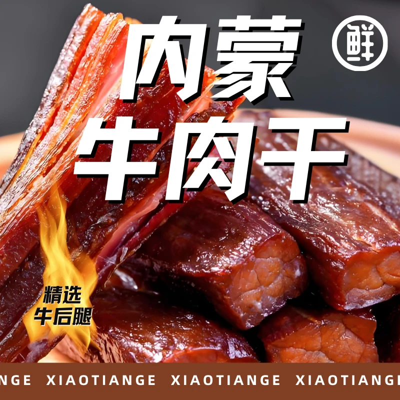 （0）138g内蒙牛肉干8成干牛后腿肉原汁味即食特产