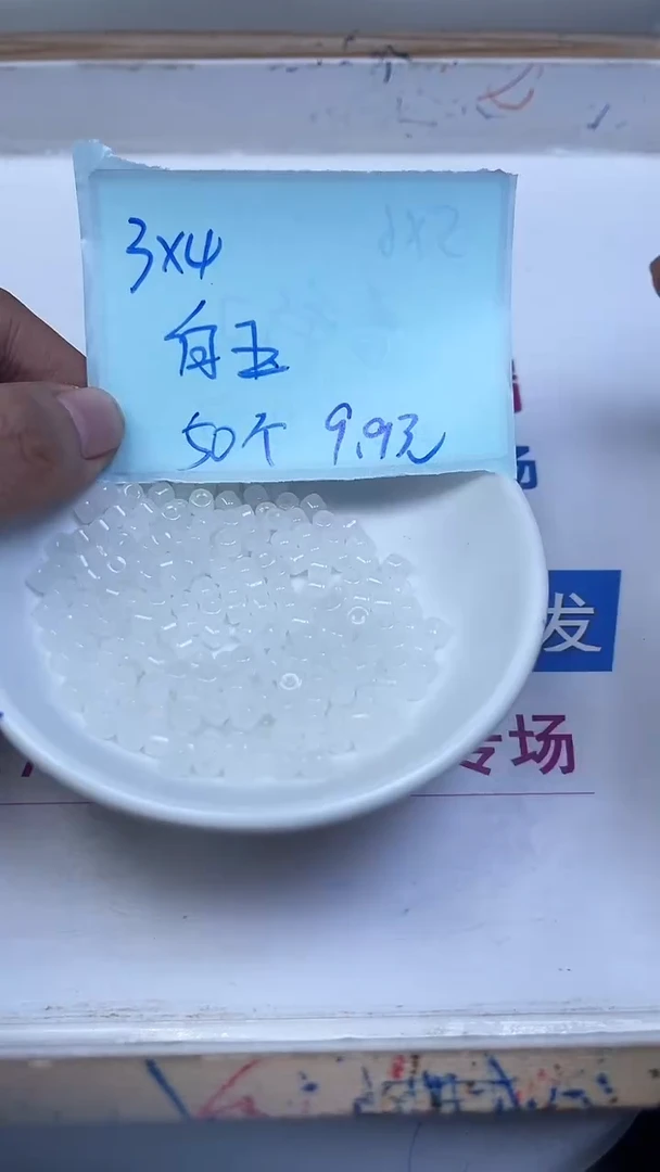 未镶嵌散珠石英质玉玉A1839 白 玉老型3*4mm50颗9.9元