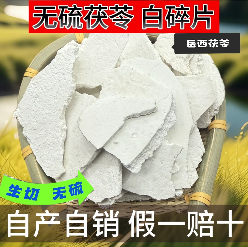 岳西茯苓无硫大别山原生态生切生晒太阳晒白茯苓片碎片茯苓粉泡水