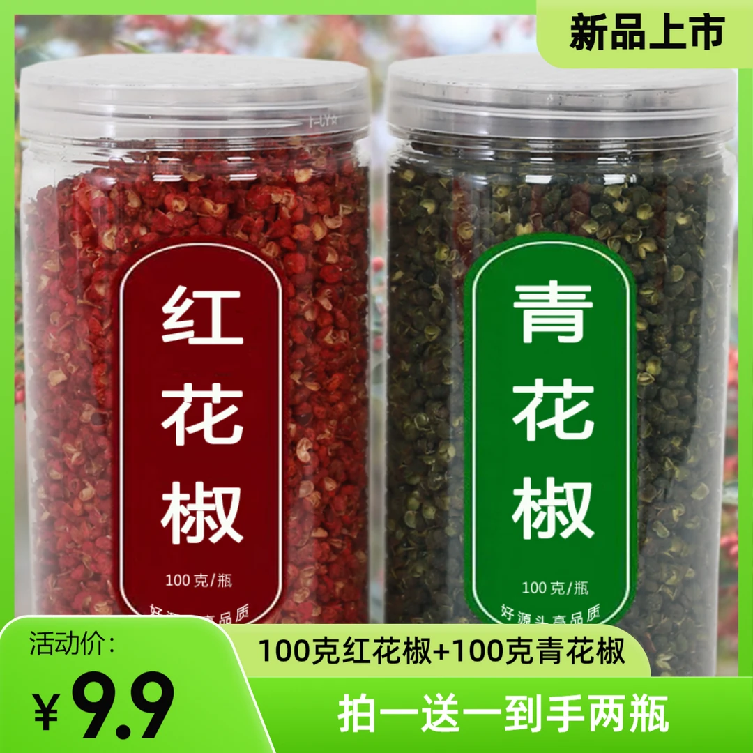 【活动补贴两瓶200克】当季精选红花椒青花椒调味品精装含罐100克