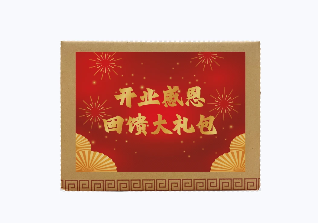 开业感恩回馈大礼包