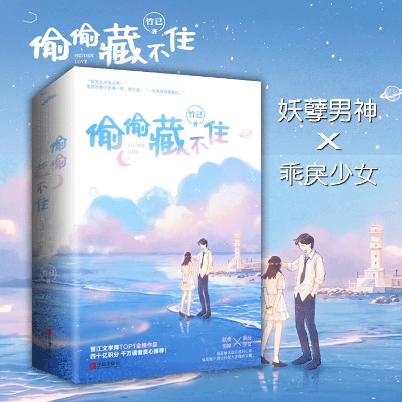 偷偷藏不住竹已著青春校园爱情小说全二册