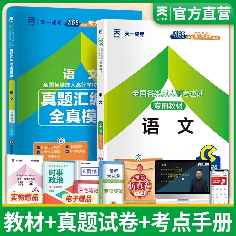2025新版天一高升专成人高考复习资料教材历年真题试卷成考高起专