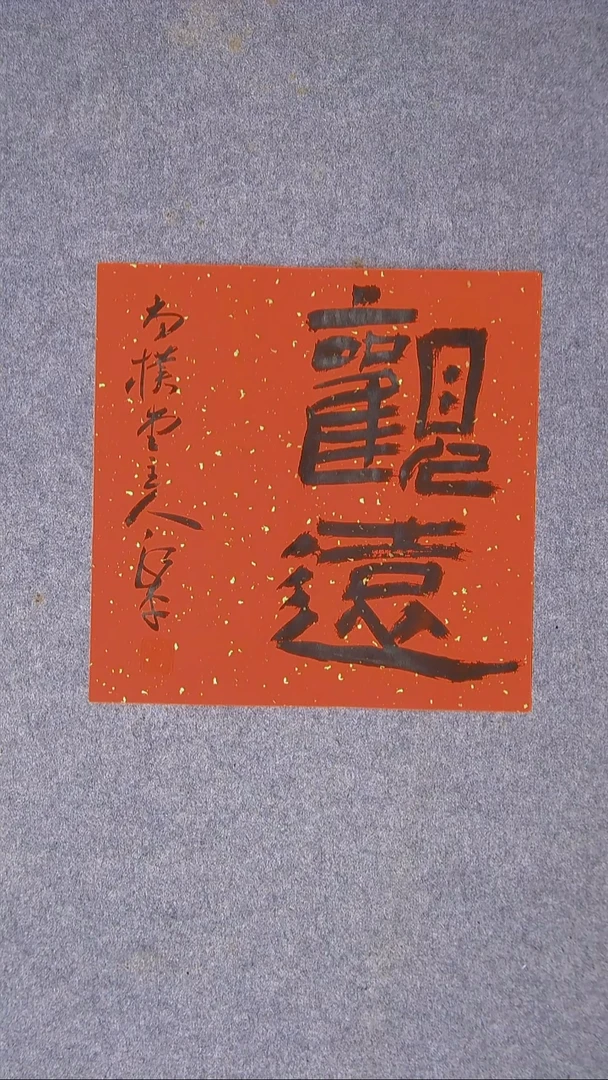 书法于永平 山东 烟台 34*34尺寸