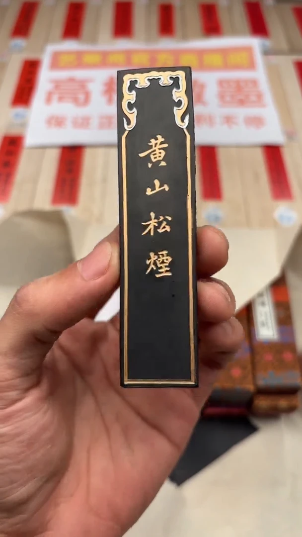 艺粟斋黄山松烟一两一锭