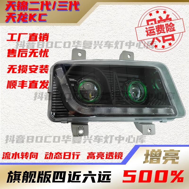 适用天锦二代大灯总成三代自卸车平板车货车东风天龙KC全LED大灯