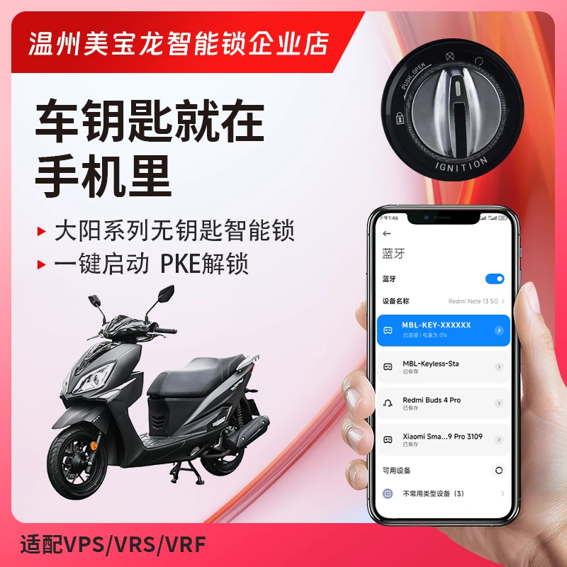 大阳VPS125VRS125VRF150摩托车改装无钥匙一键启动蓝牙款智能锁