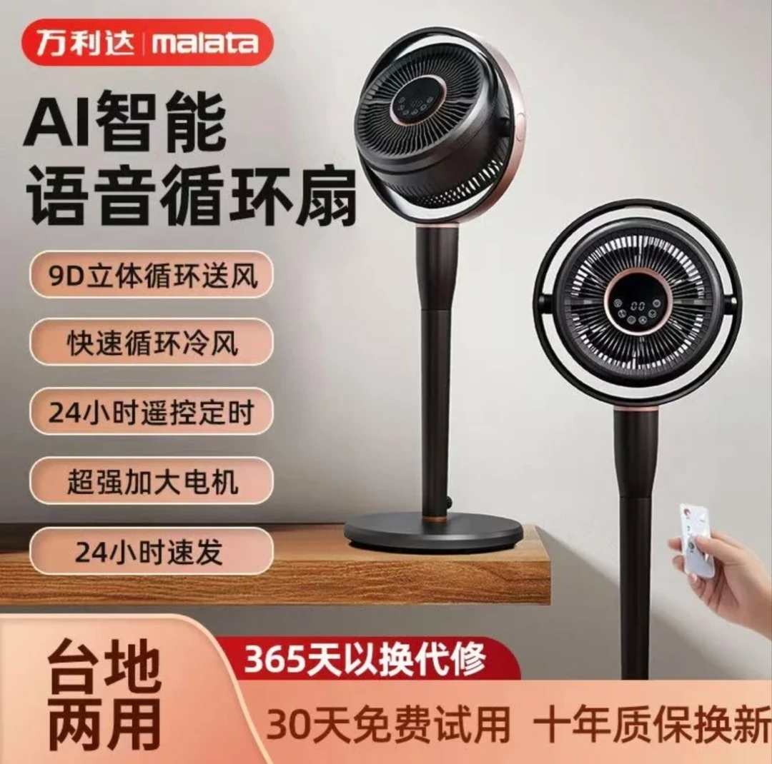 万利达智能语音空气循环扇台式两用360°摇头风扇落地式