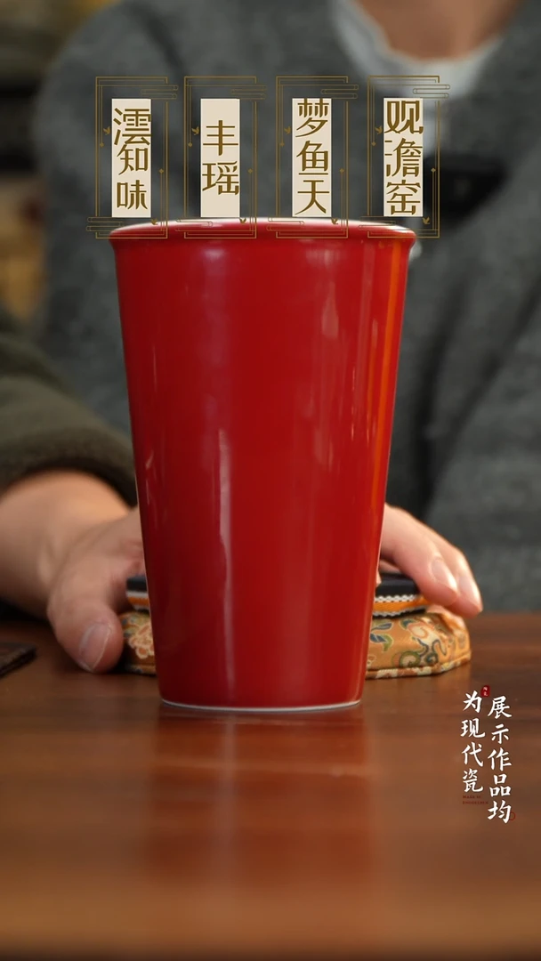 丰瑶陶瓷宣德红可乐杯