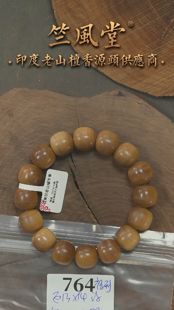 檀香木手串/手链迈索尔13*14老型横纹单圈 浮水福利（764