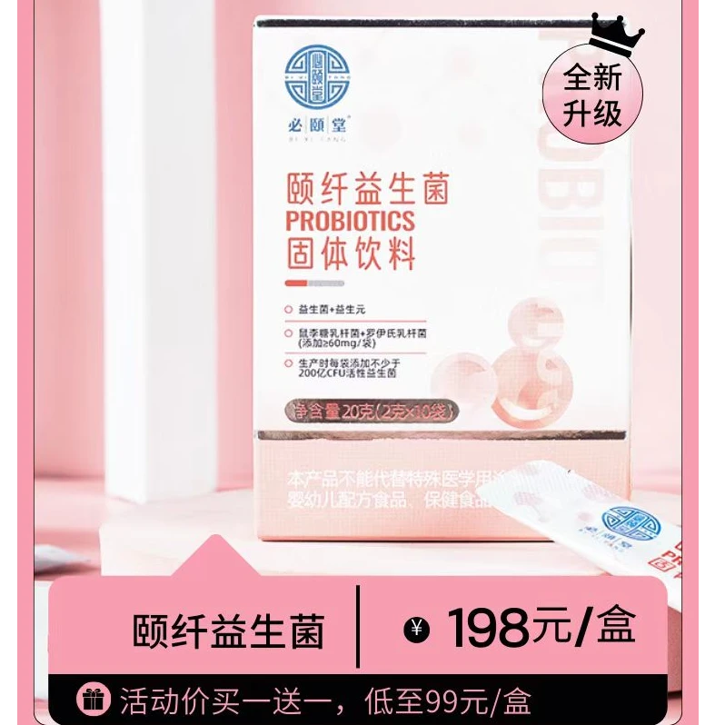 必颐堂颐纤益生菌固体饮料口服益生元开袋即食成人女性2g*10袋