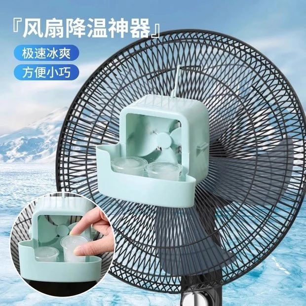 电风扇降温喷雾家用风扇快速冰凉自动降温加水放冰块盒子降温喷雾