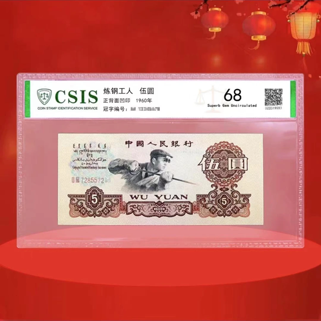 第三版退市纪念币  炼钢号码随机