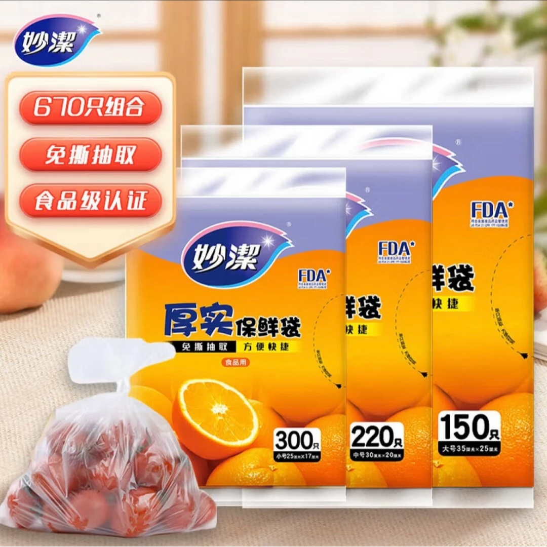 妙洁抽取式厚实保鲜袋330只加厚免撕平口式食品级家用厨房食品级
