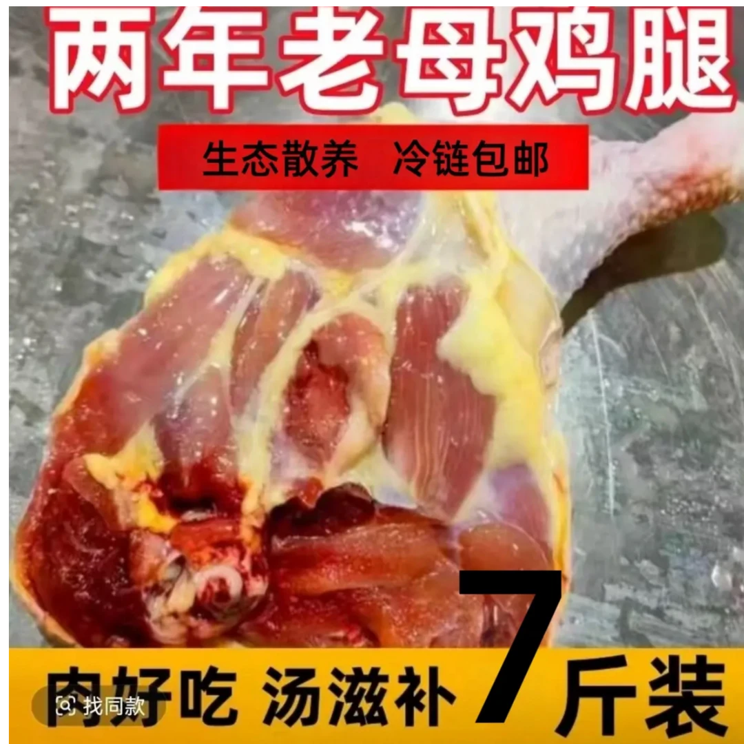 两年农村老母鸡鸡边腿 净重7斤6-8个顺丰/京东 包冰率不含冰