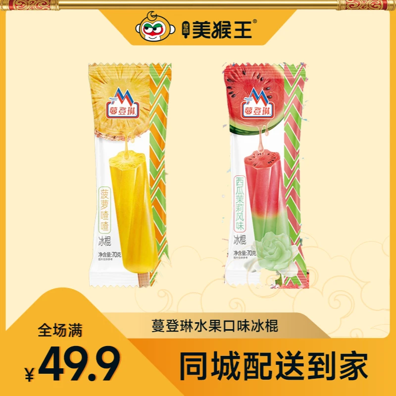 【5支】蔓登琳水果口味系列棒冰冰淇淋自选口味青岛同城配送小时达冰激凌雪糕雪糕同城送雪糕同城配