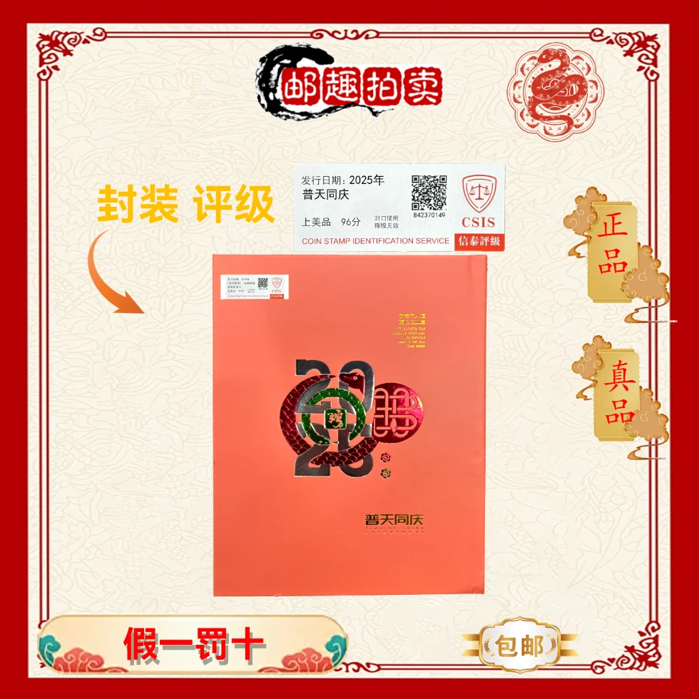 2025年 普天同庆（蛇）信泰评级上美品 邮票珍藏册