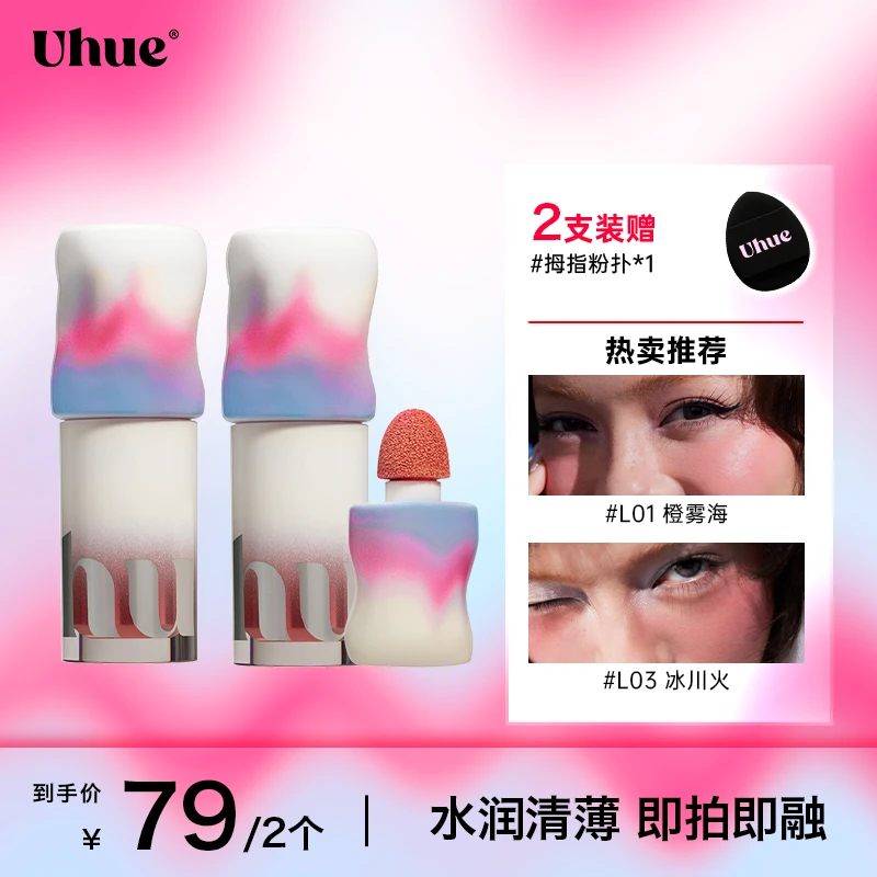 【2支装】Uhue液体腮红轻薄贴肤眼唇颊多用持久显色细腻