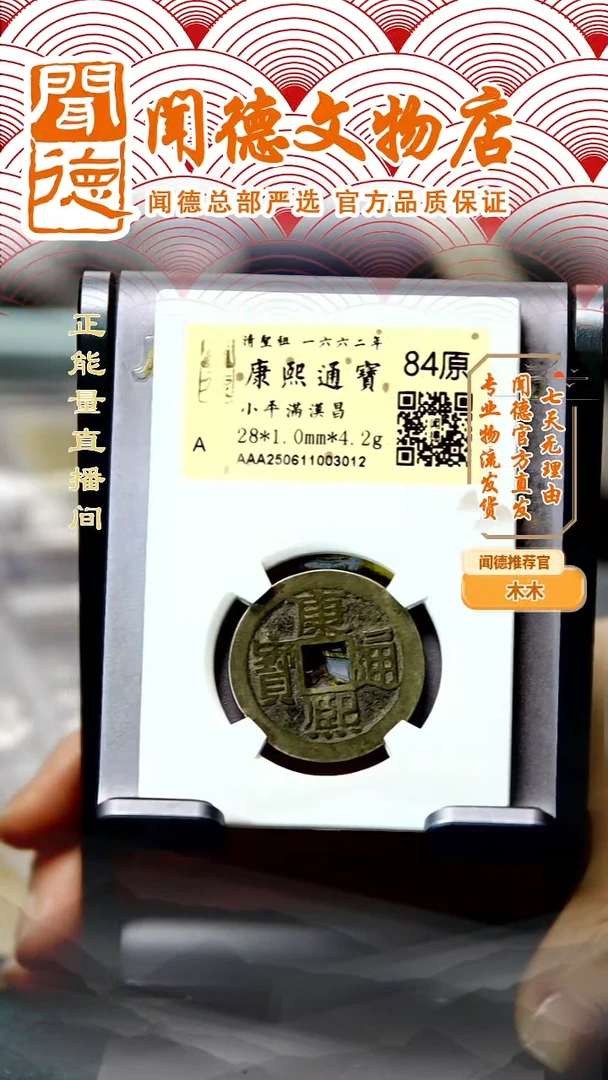 铜清 康熙通宝 满汉昌 84原