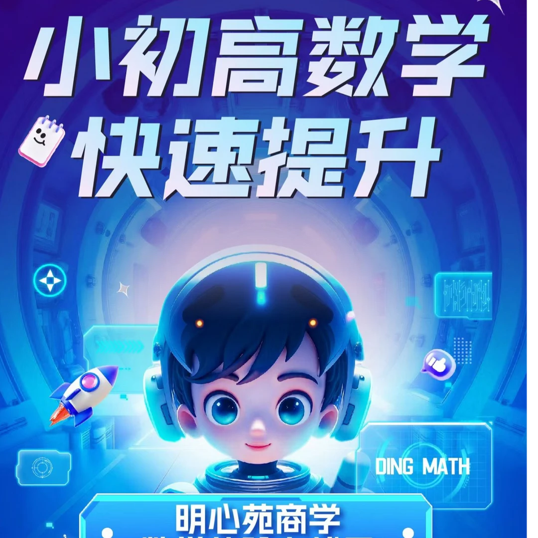 小初高数学快速提升课 知识服务
