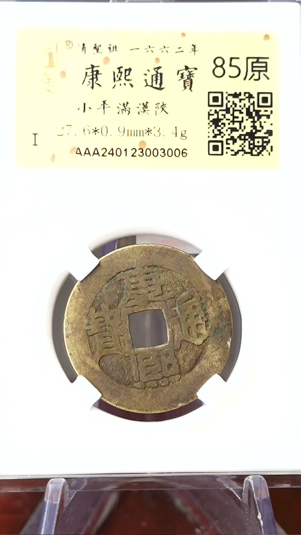 【闪购商品】铜TW03006 金闻德 康熙通宝 85元