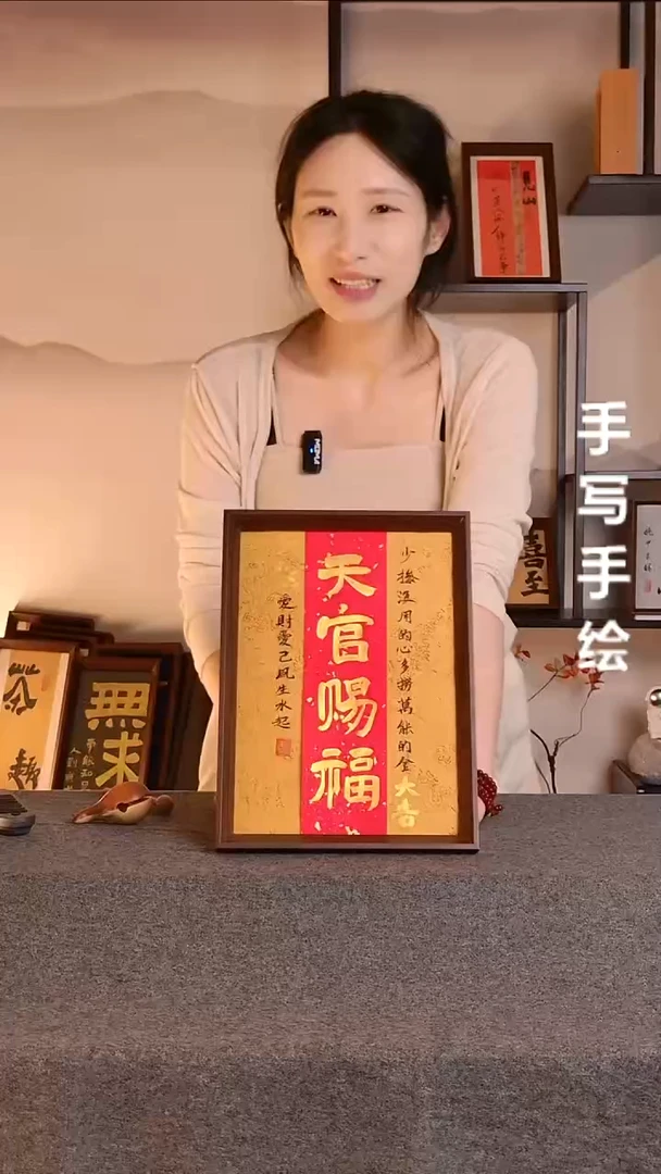 书法天官赐福文创作品