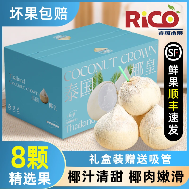 【年货礼盒】泰国椰皇8颗新鲜大果奶香小椰青椰子椰汁当季水果