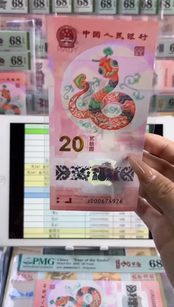 塑料红包蛇钞小司令裸钞不评级尾926