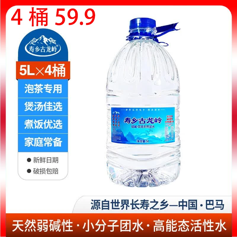 [618大促4桶]巴马寿乡古龙岭弱碱性天然山泉水5L*4桶小分子团水