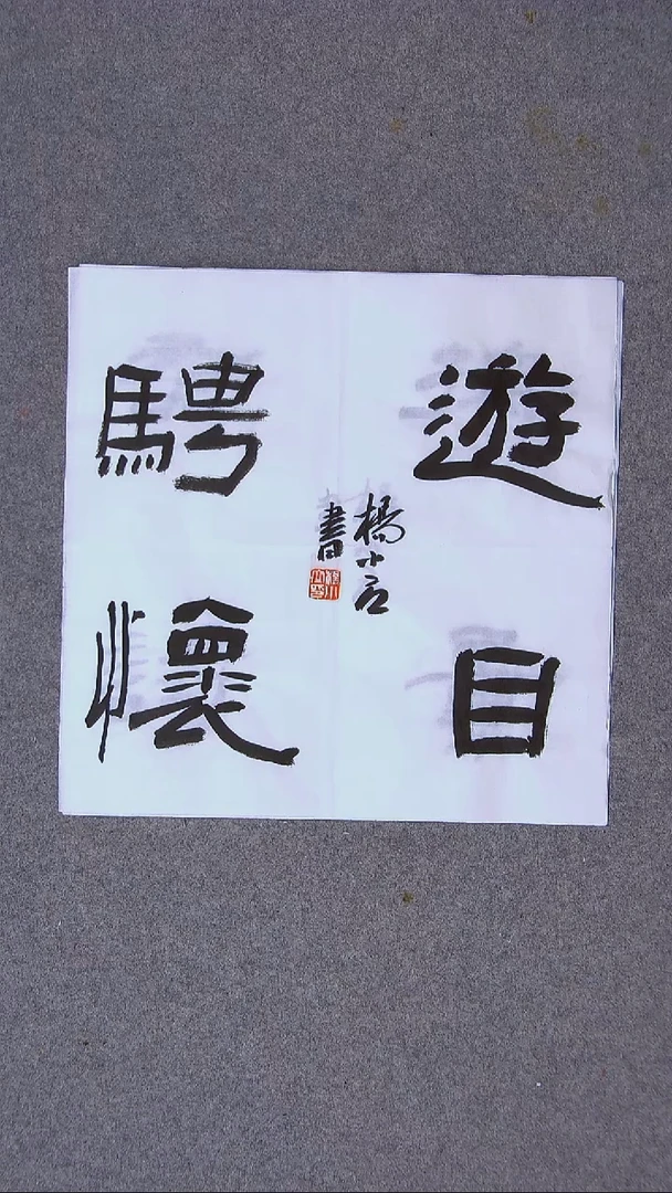 书法杨小立河南南阳34*34一平尺四字