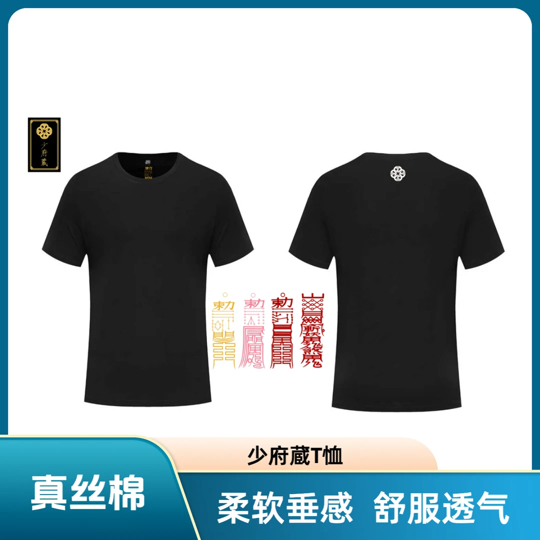 少府蔵定制款真丝棉质国潮文化衫亲肤柔软垂感休闲透气