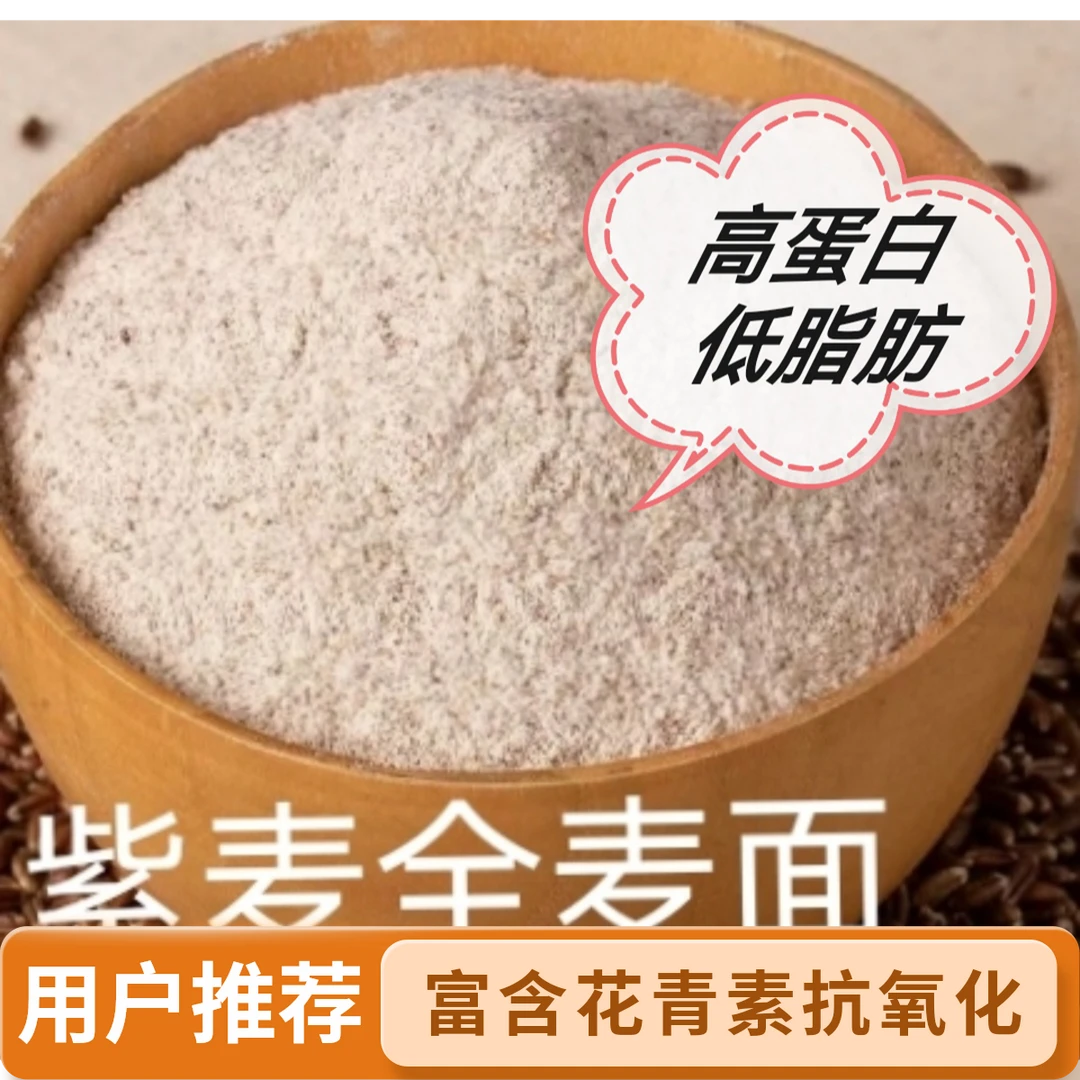 ⑰【紫麦全麦面粉】富硒全麦面粉黑全麦粉馒头粉农家粗粮面粉