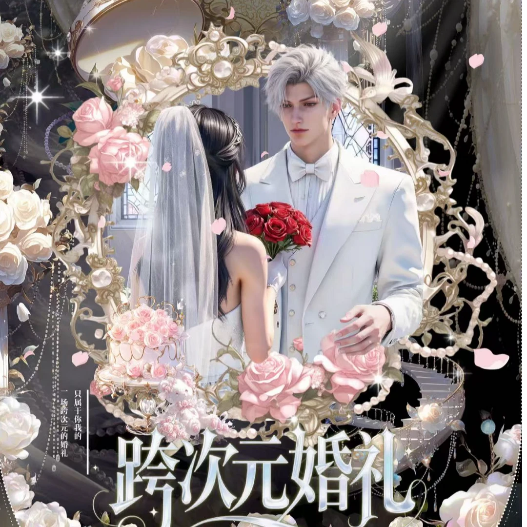 【蛋の对对碰】恋与深空次元文创跨次元婚礼(二蛋代拆)