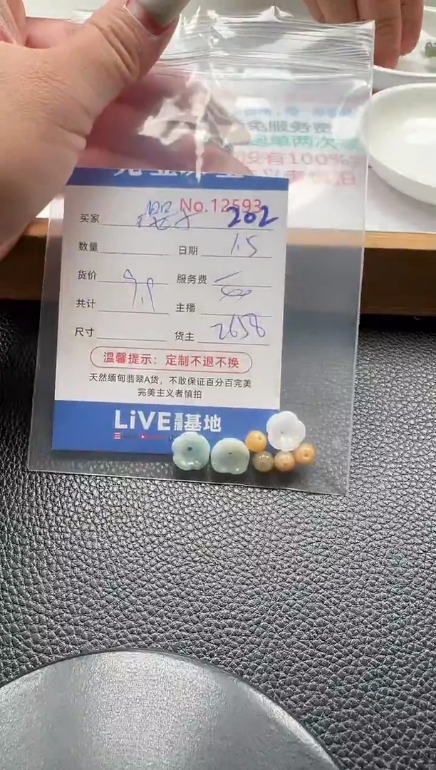 散珠翡翠?*子单：202