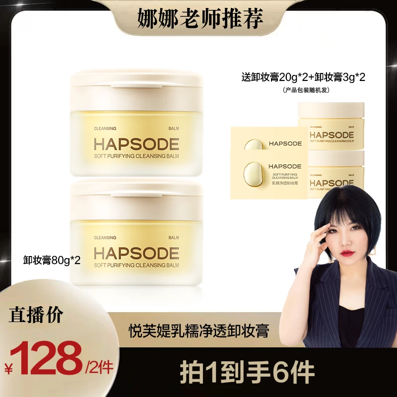 悦芙媞乳糯净透卸妆膏油皮全脸眼唇不油腻易乳化  ZB