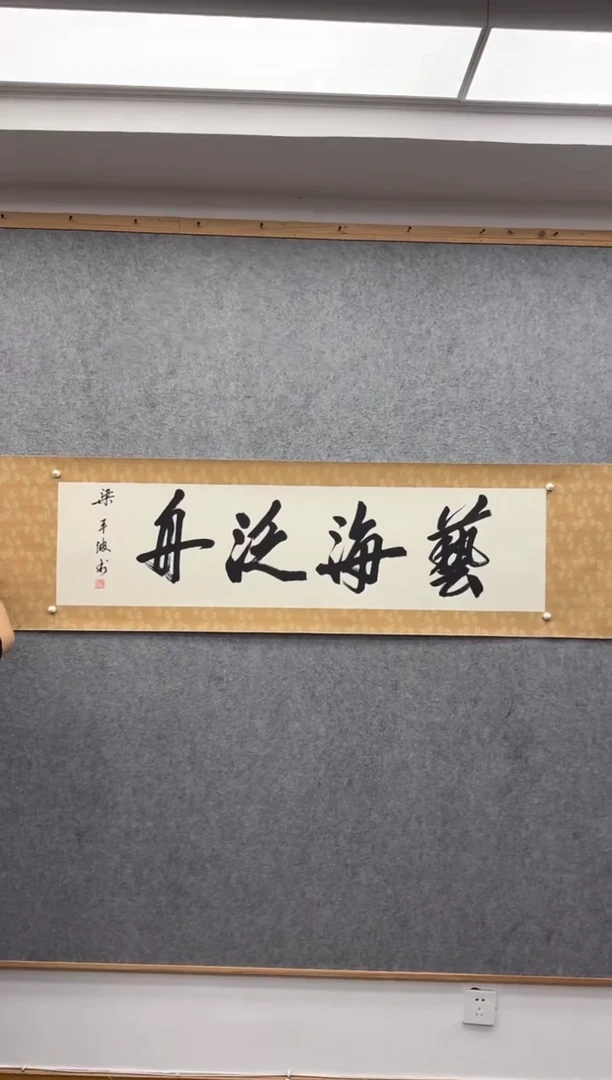 书法梁*平*波