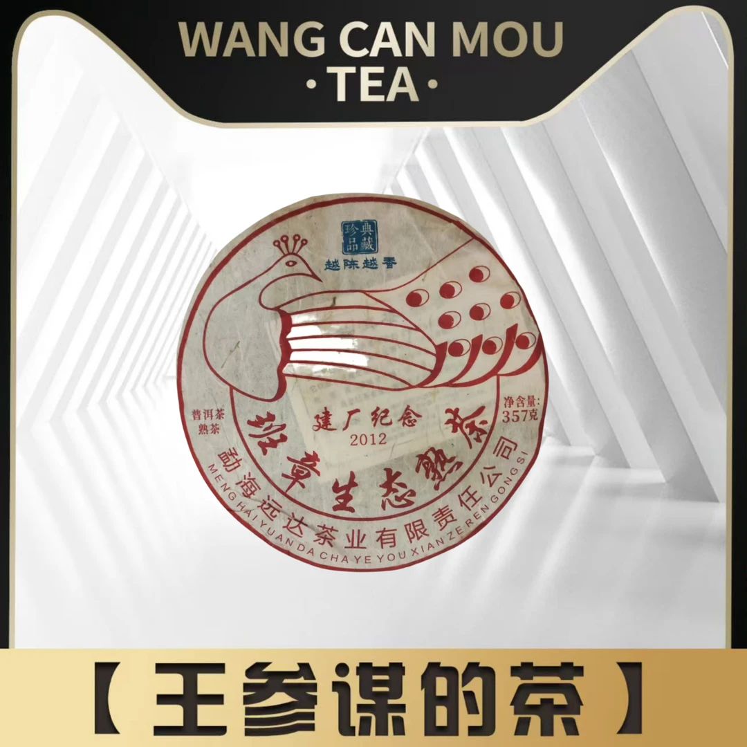 班章孔雀 建厂纪念    普洱茶  熟茶
