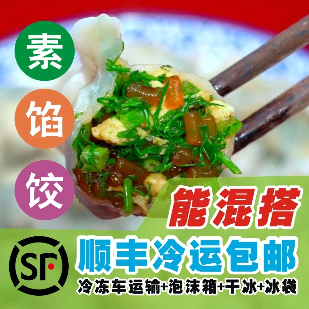 纯手工山东手工大水饺茴香/荠菜饺子肉馅素馅水饺现包顺丰