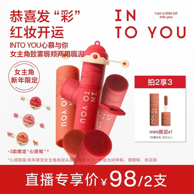 【眼妆专属】新品上市INTOYOU女主角唇泥新年限定色不易沾杯显白