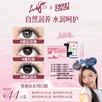 SweetColor【小徐主推】维他命粉水日抛美瞳10片UV