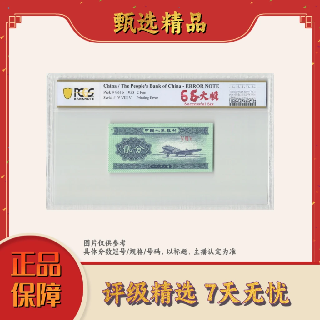 PCGS评级-三版币66大顺66分规格