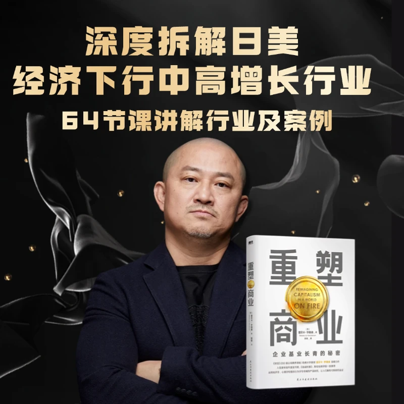 《重塑商业》+64节课深度拆解日美经济下行期中高速增长行业及案例