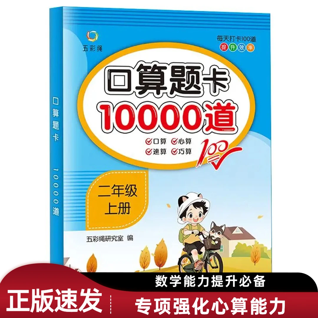 数学口算题卡10000道二年级上册每天100道口算心算专项练习强化书