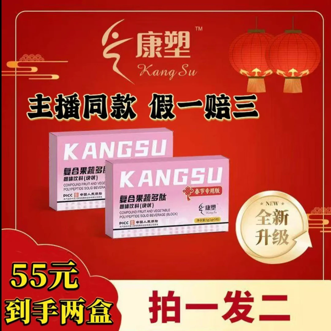春节正常发【53抢购两大盒】主播同款康塑复合果蔬多肽压片糖果正品