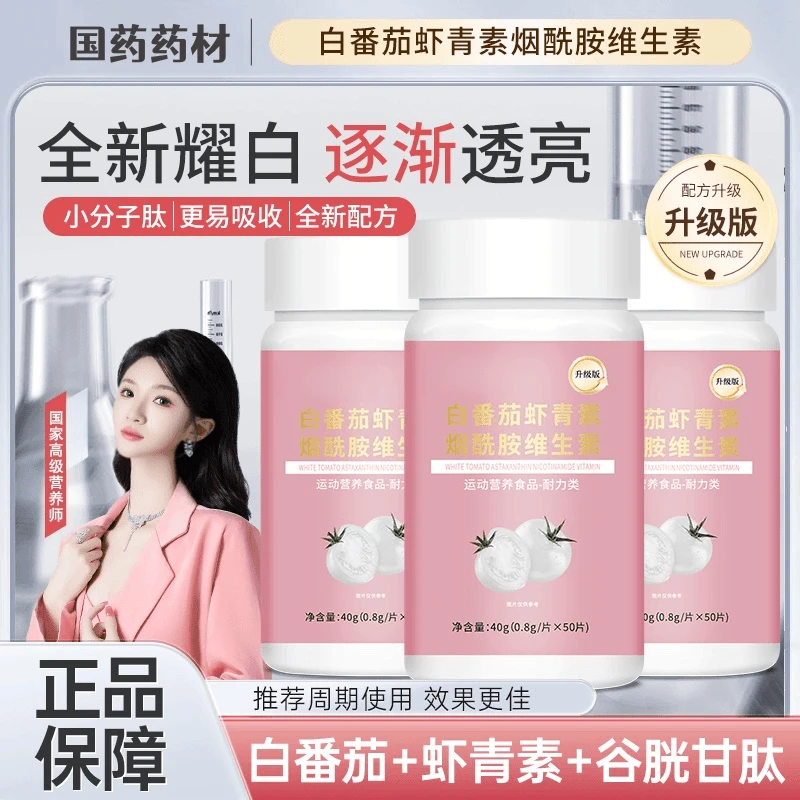 【全新升级3.0白白片】养出肌肤冷白皮白番茄虾青素烟酰胺维生素片