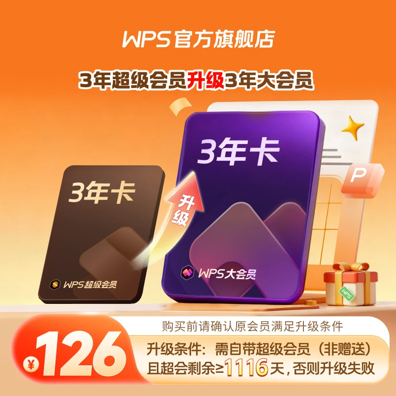 WPS超会升级大会3年【升级包】WPSAI生成PPT生成海报模板PDF编辑