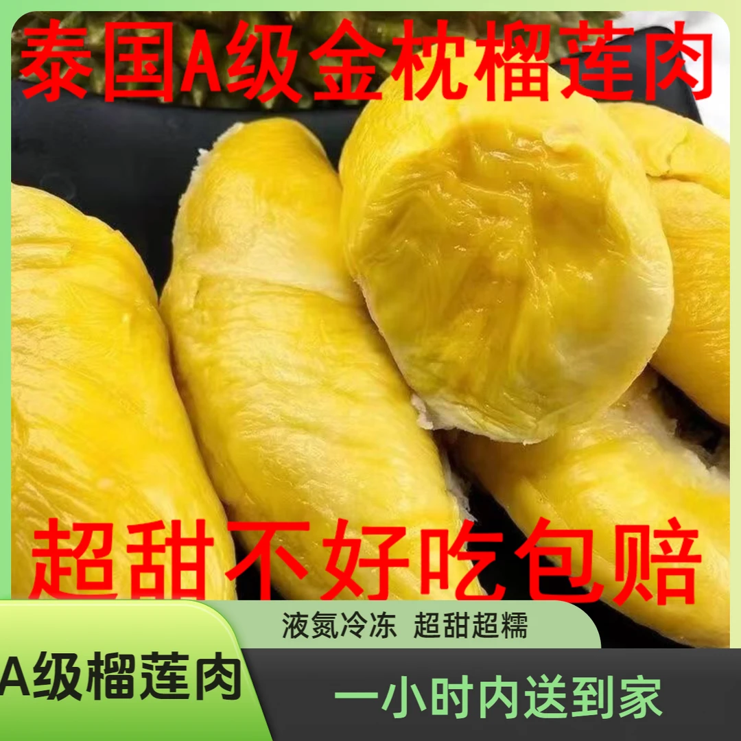 泰国纯A级金枕榴莲肉   不好吃包赔