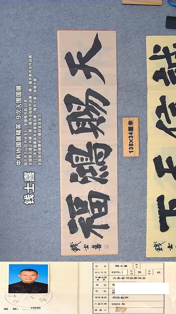 书法钱老师书法精品纯手写  138*34山东临沂
